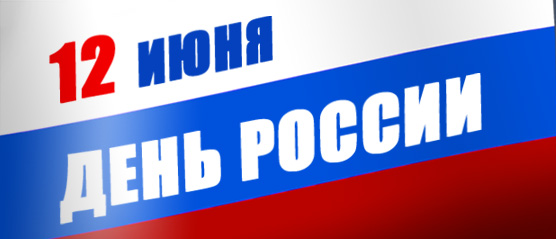 С Днем России!